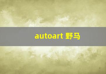 autoart 野马